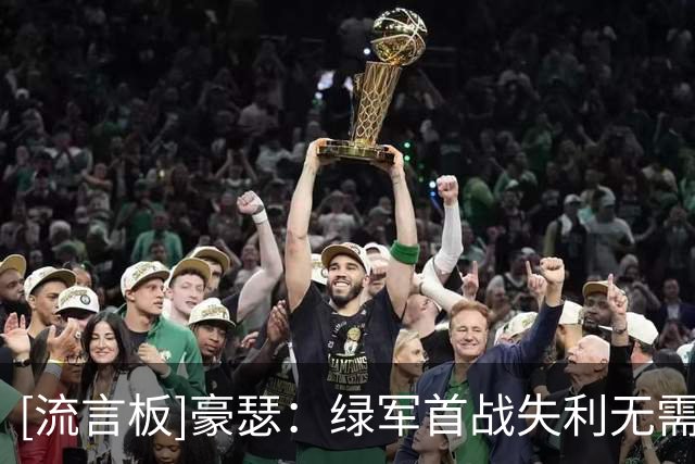[流言板]豪瑟：绿军首战失利无需担忧，球队已经展现出很强的实力